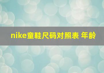 nike童鞋尺码对照表 年龄